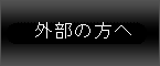 �O���̕���